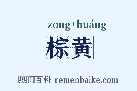 棕黄是什么意思的图片